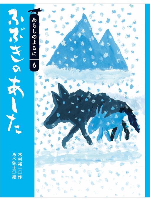 木村裕一作のふぶきのあしたの作品詳細 - 貸出可能